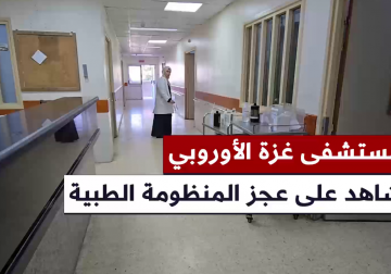 #تقرير | مراسل فلسطين اليوم عماد دلول يتجول داخل قسم الجراحة للنساء في مستشفى غزة الأوروبي ويواكب جهود الطواقم الطبية في ظل العجز الكبير الناتج عن العدوان المستمر على القطاع