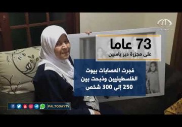 73 عاما على مجزرة دير ياسين