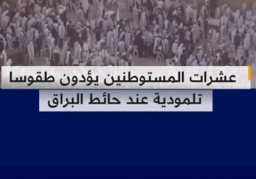 أدى عشرات المستوطنين طقوساً تلموديه عند حائط البراق في مدينة القدس المحتلة