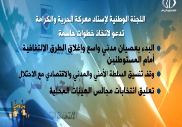 اللجنة الوطنية لإسناد معركة الحرية والكرامة تدعو لاتخاذ خطوات حاسمة