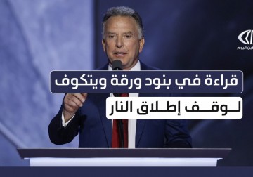 قراءة في بنود ورقة ويتكوف لوقف إطلاق النار في قطاع غزة