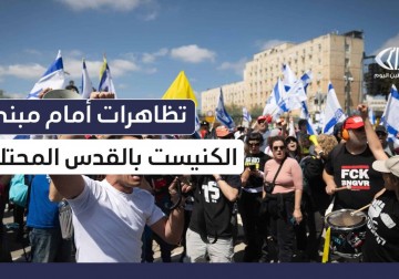 تظاهرات أمام مبنى الكنيست في القدس المحتلة بعد تصديق الكابينيت على توسيع الحرب