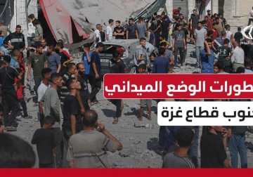 ليلة قاسية عاشها المواطنون.. تطورات الوضع الميداني جنوبي قطاع غزة مع المراسل إبراهيم إبراهيم