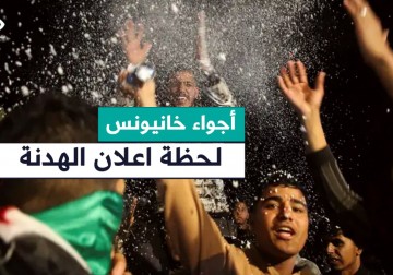 أجواء من الفرح في مدينة خان يونس في أول ساعة من سريان الهدنة