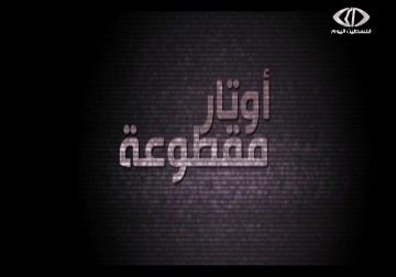 فلسطين اليوم نالت جائزة الجزيرة للوثائقيات وأفضل تقرير تلفزيوني لعام 2014 - أيهم السهلي