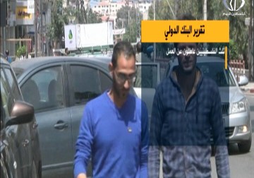 تقرير للبنك الدولي يصف الاقتصاد الفلسطيني بالعاجز عن خلق الوظائف