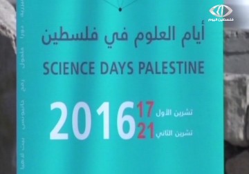انطلاق مهرجان أيام العلوم في فلسطين بتجارب علمية للأطفال والعائلة - جهاد بركات - 17 - 10 - 2016