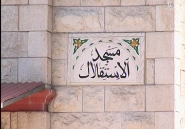 بلدية الاحتلال في حيفا تهدد بقطع المياه عن مسجد الاستقلال - زينب أبو ضاهر - 26 - 7 - 2016