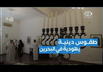السلطات البحرينية تعلن عودة الطقوس الدينية اليهودية إلى كنيس في المنامة