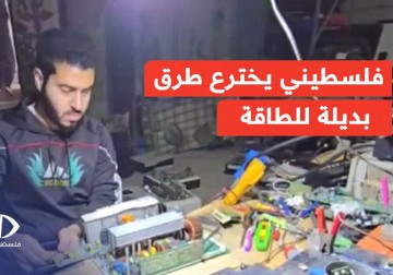فلسطيني من غزة يخترع طرق بديلة لإنتاج الطاقة في ظل الحرب المستمرة على غزة.
