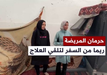 حصار إسرائيلي يحرم ريما أبو مطر النازحة من شمال غزة من تلقي العلاج