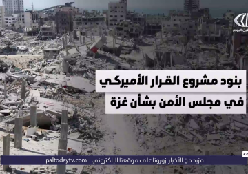 أكسيوس: مشروع قرار أميركي لتشكيل قوة أمن دولية تدير غزة حتى 2027