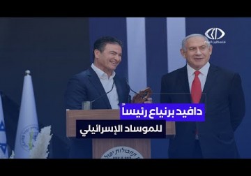 كيان الاحتلال_ دافيد برنياع يتسلم رئاسة الموساد خلفا ليوسي كوهين