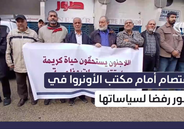 اعتصام جماهيري أمام مكتب الأونروا في صور جنوبي لبنان رفضا لسياساتها وتقليص خدماتها