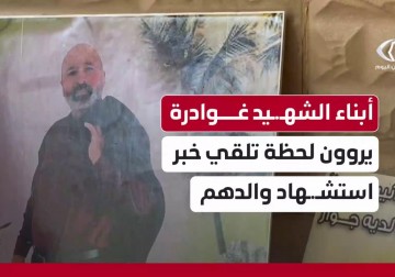 أبناء الشهيد غوادره ببير الباشا يروون صدمة فقد والدهم ومخاوفهم على شقيقهم بالنقب