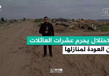جيش الاحتلال يحرم العائلات الفلسطينية من العودة لمنازلهم المجاورة ضمن المناطق المحظورة.