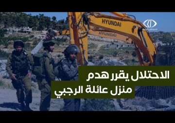 القدس المحتلة | محكمة الاحتلال تصدر قرارا بهمد منزل عائلة نضال الرجبي في حي البستان بسلوان