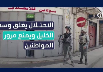  قوات الاحتلال تغلق وسط مدينة #الخليل وتمنع مرور المواطنين تمهيدا لاقتحامات المستوطنين