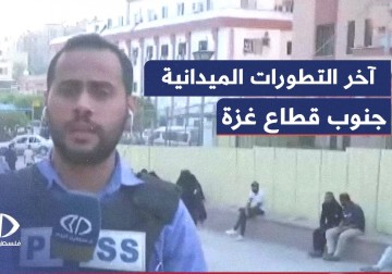 آخر التطورات الميدانية والأوضاع الإنسانية في ظل الحرب المستمرة على مناطق جنوب قطاع غزة.