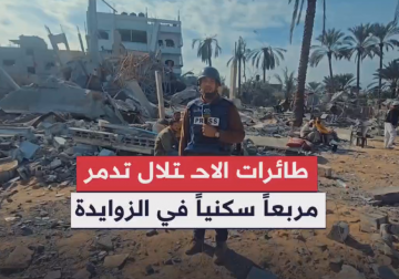  طائرات الاحتلال تستهدف مربعا سكنيا بالمحافظة الوسطى لقطاع غزة