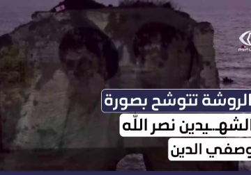 إضاءة صخرة الروشة في العاصمة اللبنانية بيروت بصور الشهداء