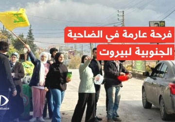 فرحة عارمة لأهالي لبنان في ضاحية بيروت مع دخول وقف إطلاق النار حيز التنفيذ.