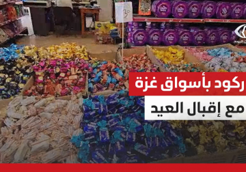  مراسل فلسطين اليوم يرصد حالة الركود في الحالة الشرائية التي تشهدها الأسواق وسط قطاع غزة 