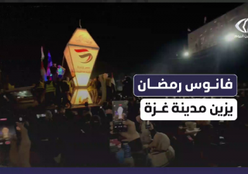 كاميرا فلسطين اليوم توثق لحظة إضاءة فانوس رمضان العملاق وسط مدينة غزة