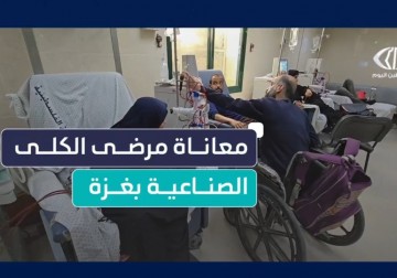 الواقع الصحي لمرضى الكلى الصناعية في مستشفى شهداء الأقصى 