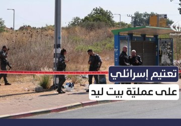 عملية الدهس في بيت ليد عملية متقنة والاحتلال يفرض تعتيما على تفاصيل العملية