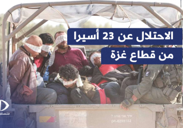 الاحتلال يفرج عن 23 أسيرا من قطاع غزة عبر معبر كرم أبو سالم