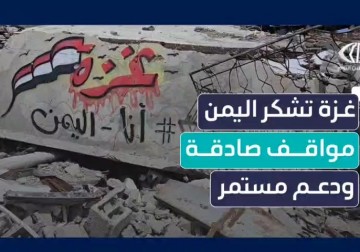  رسائل أهالي قطاع غزة إلى الشعب اليمني