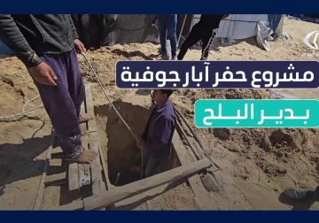 #تقرير | في ظل شح وأزمة المياه.. مراسل قناة فلسطين اليوم يواكب مشروع حفر آبار مياه جوفية تخفيفًا لمعاناة النازحين والأهالي في مخيم بدر غرب مدينة دير البلخ