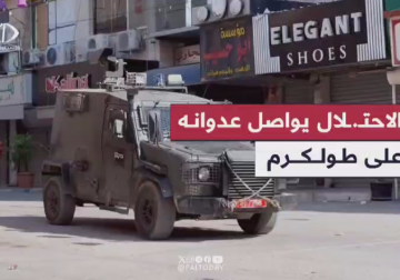 قوات الاحتلال تواصل عدوانها على محافظة طولكرم لليوم الثاني على التوالي
