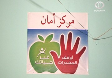 أحمد ياسين تعافى من تعاطي المخدرات بعد ستة عشر عاما من إدمانها - 19 - 9 - 2015 - مريم الحاج موسى