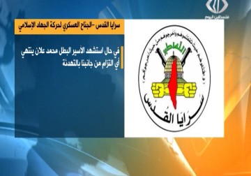 حركة الجهاد الإسلامي تهدد بإنهاء الهدئة مع الاحتلال في حال استشهد الأسير علان - 14 - 8 - 2015 - أماني الحسين