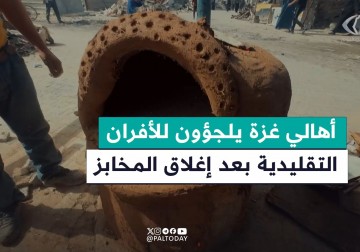 الأهالي يلجؤون للأفران التقليدية وسط أزمة إنسانية خانقة تهدد بتفاقم الوضع