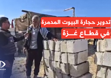 تدوير حجارة البيوت المدمرة بفعل العدوان الإسرائيلي على قطاع غزة.