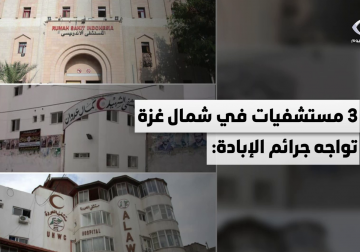 3 مستشفيات في شمال غزة تواجه جرائم الإبادة