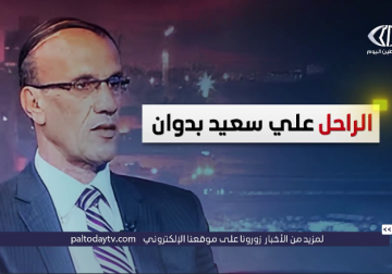 من هو الراحل علي سعيد بدوان