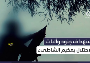  استهداف جنود وآليات الاحتـلال المتمركزة شمال غرب مخيم الشاطئ