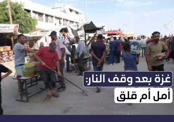 بعد إعلان وقف إطلاق النار في غزة.. تباينت مشاعر الناس بين فرح حذر وألم