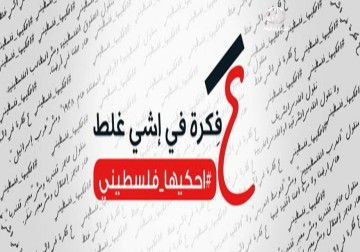 احكيها فلسطيني مبادرة شبابية بالقدس المحتلة تهدف لمواجهة تهويد اللغة - 23 - 2 - 2014 - فاطمة زين الدين
