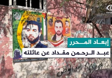  معاناة المحرر عبد الرحمن مقداد بعد إبعاده عن عائلته