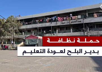 حملة النظافة التي اطلقتها إدارة المدارس التعليمية بدير البلح وذلك بعد عودة النازحين