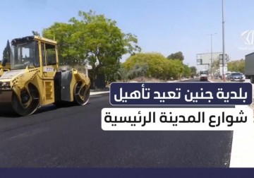 بلدية جنين تعيد ترميم شوارعها الرئيسية بعد أن دمّرها جيش الاحتلال