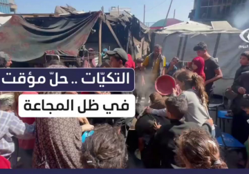 مع تفاقم المجاعة في قطاع غزة، باتت التكيات في مراكز الإيواء الملاذ الأخير للغزيين بحثًا عن لقمة تسد الجوع. لكن هذه التكيات مهددة بالتوقف في أي لحظة بسبب نفاد المواد الغذائية... التفاصيل مع مراسلنا عماد دلول.