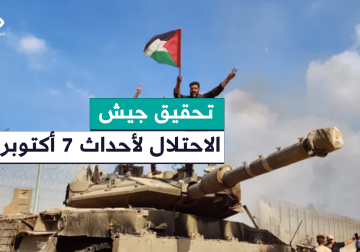 تحقيق أجراه جيش الاحتلال خلص إلى الإقرار "بالإخفاق التام" في منع اقتحام مستوطنات محيط غزة صباح السابع من أكتوبر