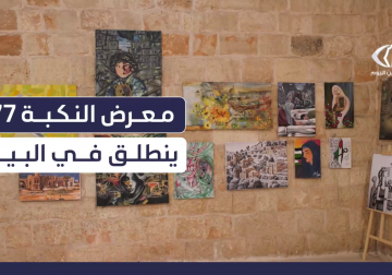 معرض فني في ذكرى النكبة بعنوان "معرض النكبة 77"، في مقر بلدية البيرة