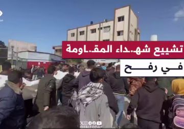 #شاهد | جانب من تشيع شهــ.ــداء المقـــ.ـاومة الذين ارتقوا على محاور التقدم والاشتباك في رفح